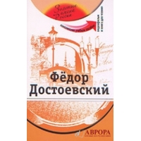 Fedor Dostoevskij: Kompleksnoe uchebnoe posobie dlja izuchajuschikh russkij jazyk kak inostrannyj. The set consists of book and DVD/А2-В1